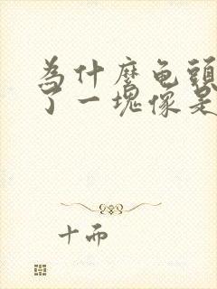 为什么龟头上红了一块像是出血