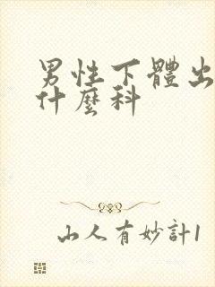 男性下体出血看什么科