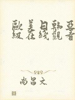 欧美日韩亚洲一级在线观看