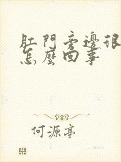 肛门旁边很痒是怎么回事