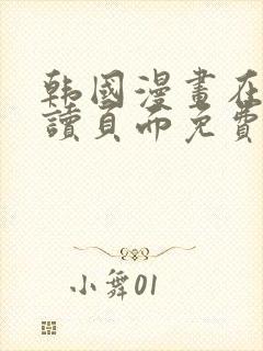 韩国漫画在线阅读页面免费漫画入口