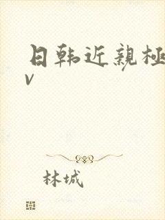 日韩近亲极品av