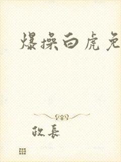 爆操白虎免费看封面