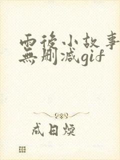 雨后小故事原版无删减gif