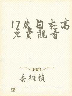 17岁日本高清免费观看