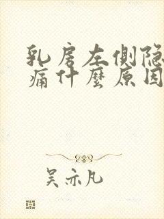 乳房左侧隐隐作痛什么原因