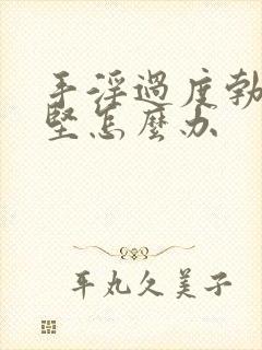 手淫过度勃而不坚怎么办封面