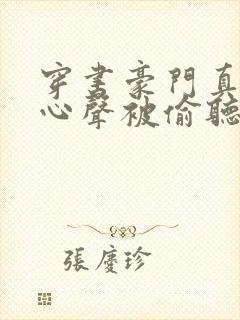 穿书豪门真少爷心声被偷听封面