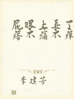 屁眼上长了小疙瘩不痛不痒