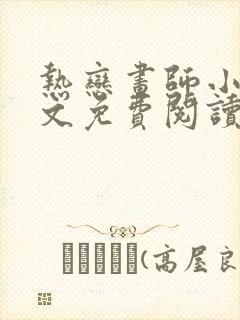 热恋画师小说全文免费阅读最新章节