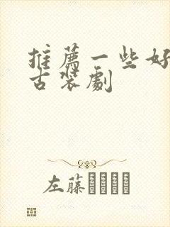 推荐一些好看的古装剧