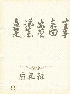 鼻涕出来有血丝是怎么回事