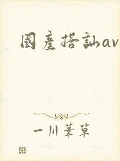 国产搭讪av封面