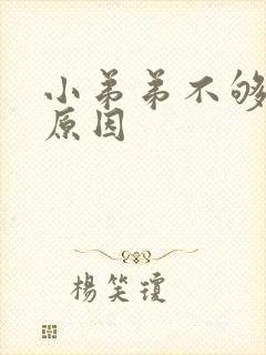 小弟弟不够硬的原因