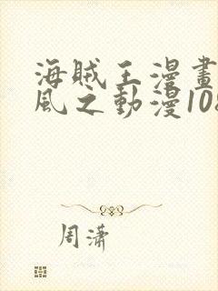 海贼王漫画连载风之动漫1080话