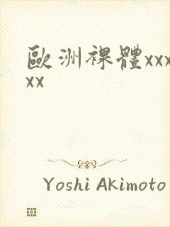 欧洲裸体xxxxx封面