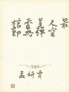 棺香美人最新章节无弹窗