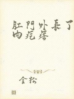 肛门外长了红色肉疙瘩