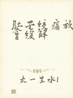 肚子绞痛放屁后会缓解封面