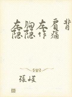 左胸左肩背疼痛隐隐作痛