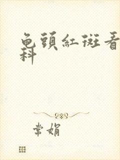 龟头红斑看什么科