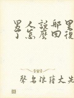 男人说哪里想我了怎么回复