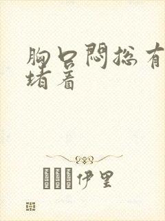 胸口闷总有东西堵着封面