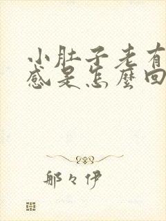 小肚子老有下坠感是怎么回事