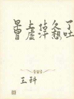 早上站久了头昏冒虚汗想吐