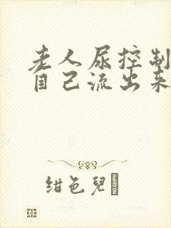 老人尿控制不住自己流出来封面