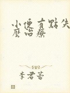 小便有点失禁怎么治疗封面