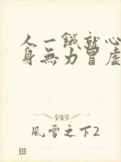 人一饿就心慌浑身无力冒虚汗封面