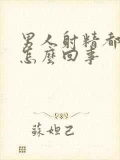 男人射精都是血怎么回事封面