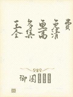 王多鱼免费观看全集高清