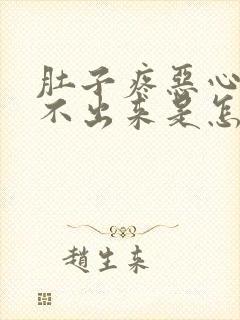 肚子疼恶心还拉不出来是怎么回事