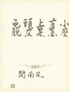 龟头上有小红点脱皮是怎么回事