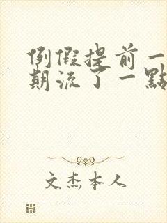 例假提前一个星期流了一点血封面