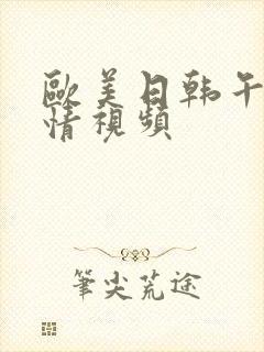 欧美日韩午夜激情视频