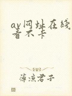 av网址在线观看不卡