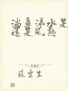 淌鼻涕水是风寒还是风热