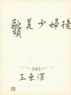 欧美少妇后插视频