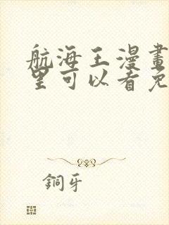 航海王漫画在哪里可以看免费的