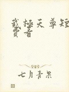 武极天尊短剧免费看