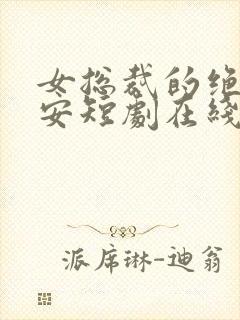 女总裁的绝世保安短剧在线观看