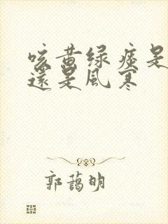 咳黄绿痰是风热还是风寒