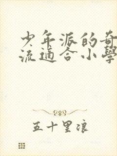 少年派的奇幻漂流适合小学生看吗