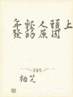 年轻人头上长白发的原因