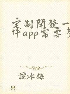 定制开发一个软件app需要多少钱