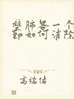 双肺各一个小结节如何消除封面