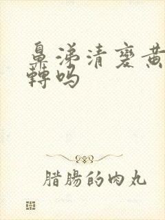 鼻涕清变黄是好转吗